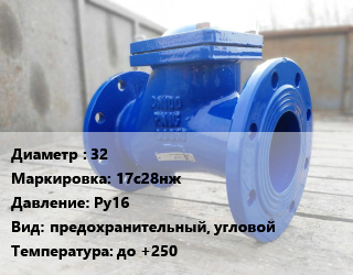 Клапан стальной 32 17с28нж Ру16 предохранительный, угловой до +250, жидкость, газ, неагрессивные среды, фланцевый, шт цена от 17566 сом / шт, где купить, условия доставки в Оше и Ошской области